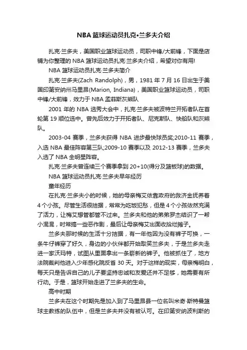 NBA篮球运动员扎克·兰多夫介绍