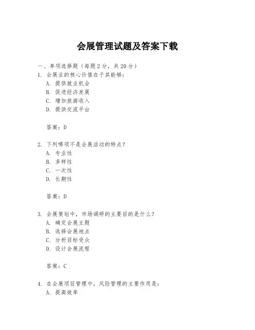 会展管理试题及答案下载