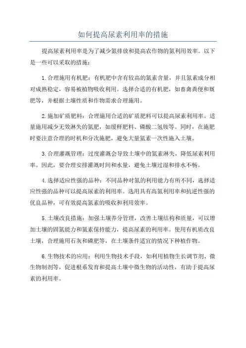 如何提高尿素利用率的措施