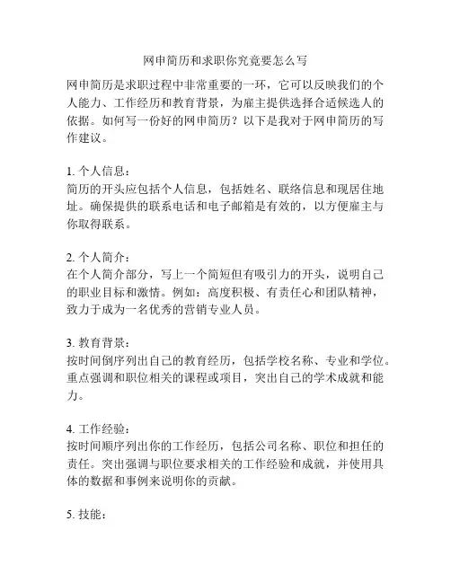 网申简历和求职你究竟要怎么写
