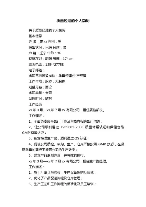 关于质量经理的个人简历