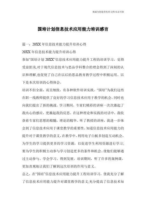 国培计划信息技术应用能力培训感言