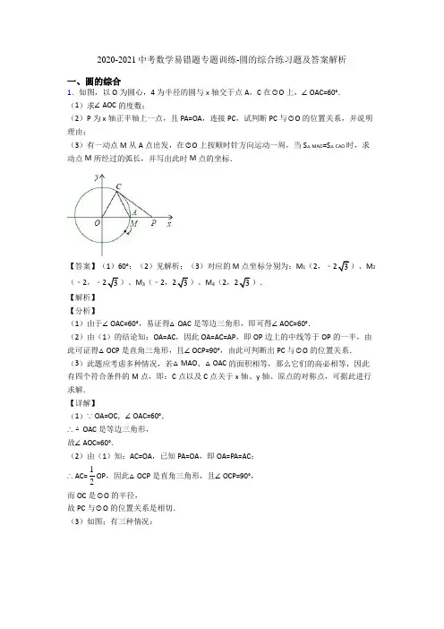 2020-2021中考数学易错题专题训练-圆的综合练习题及答案解析