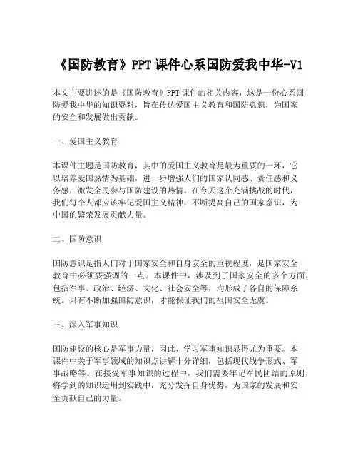 《国防教育》PPT课件心系国防爱我中华-V1