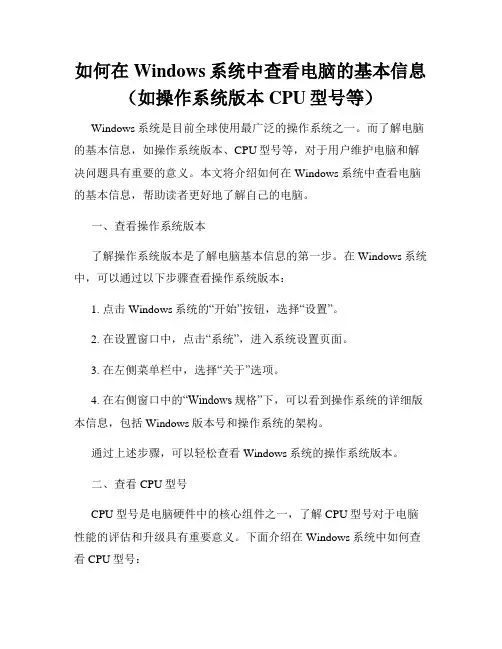 如何在Windows系统中查看电脑的基本信息(如操作系统版本CPU型号等)