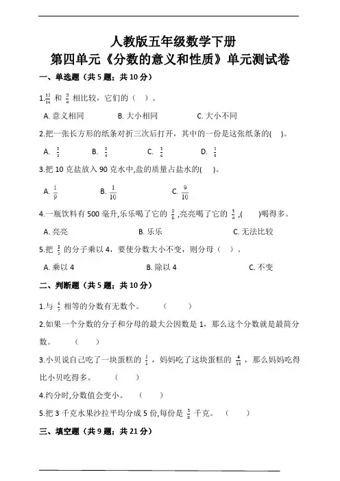 人教版小学数学五年级下册第四单元《分数的意义和性质》单元测试卷(含答案解析)