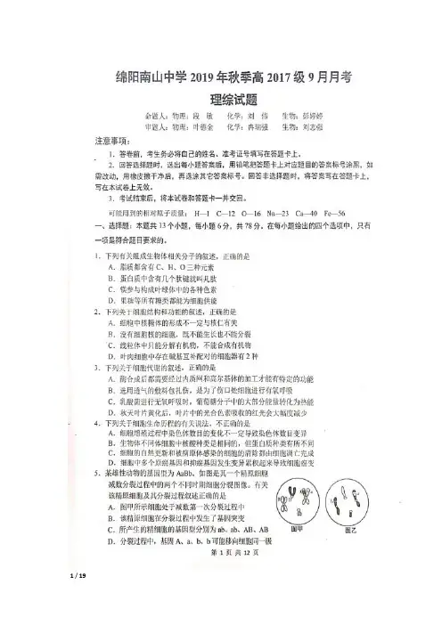 2020届四川省绵阳南山中学高三上学期9月月考理科综合试卷及答案