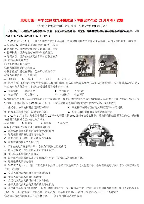 重庆市第一中学2020届九年级政治下学期定时作业(3月月考)试题(无答案)
