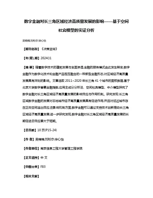 数字金融对长三角区域经济高质量发展的影响——基于空间杜宾模型的实证分析