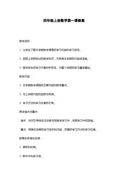 四年级上册数学第一课教案