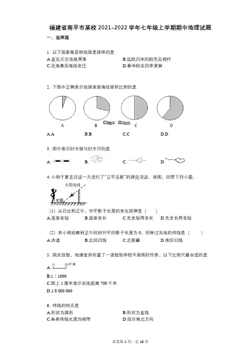 福建省南平市某校2021-2022学年-有答案-七年级上学期期中地理试题