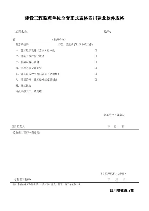 建设工程监理单位全套正式表格四川建龙软件表格