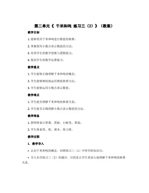 第二单元《 千米和吨 练习三(2)》(教案)苏教版三年级下册数学 