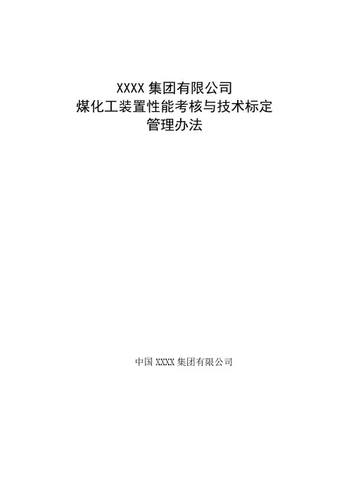 煤化工装置性能考核与技术标定管理办法