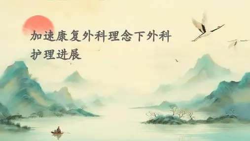 加速康复外科理念下外科护理进展ppt课件