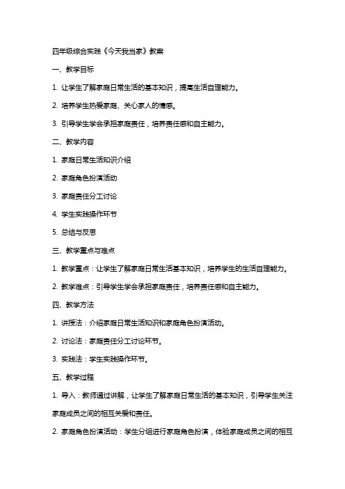 四年级综合实践《今天我当家》教案 2