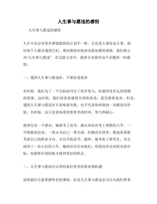 人生事与愿违的感悟