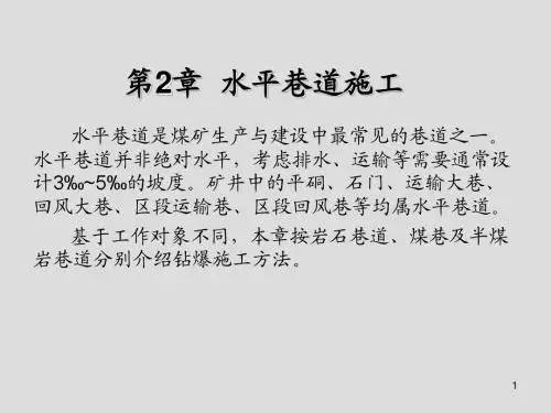 煤矿专业基础知识第2章  水平巷道施工