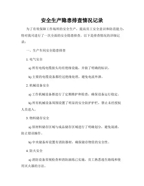 安全生产隐患排查情况记录