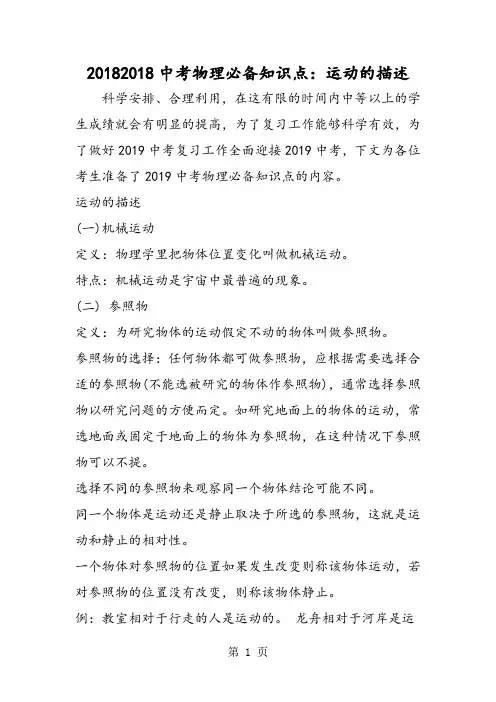 中考物理必备知识点：运动的描述-word文档资料