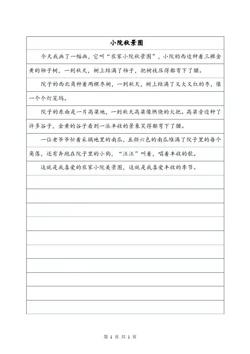 《小院秋景图》写景作文