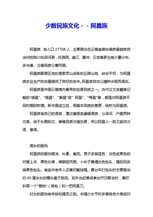 少数民族文化--阿昌族 