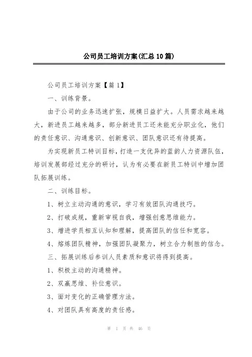 公司员工培训方案(汇总10篇)