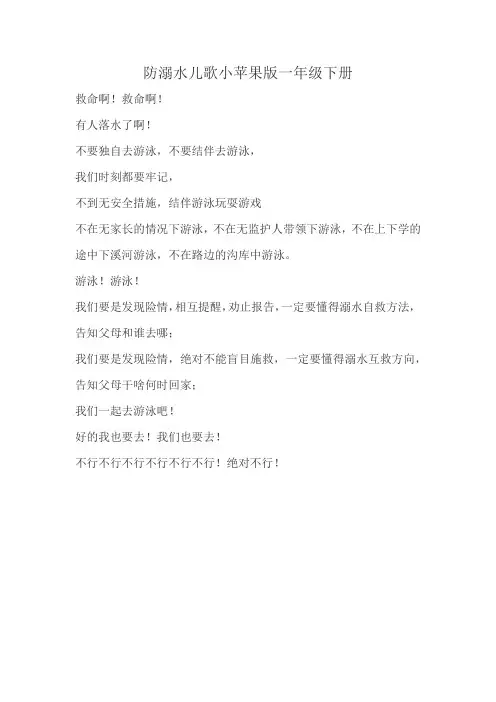 防溺水儿歌小苹果版一年级下册