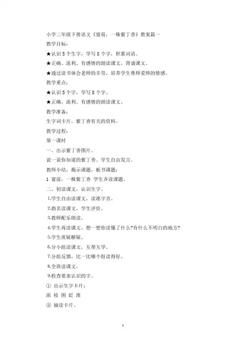 最新小学二年级下册语文《窗前,一株紫丁香》教案范本三篇