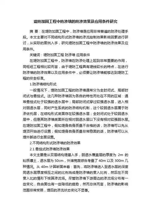 堤防加固工程中防渗墙的防渗效果及应用条件研究