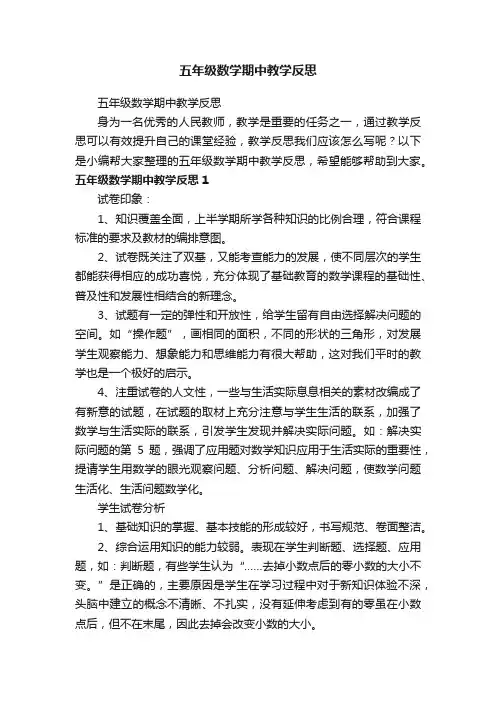 五年级数学期中教学反思