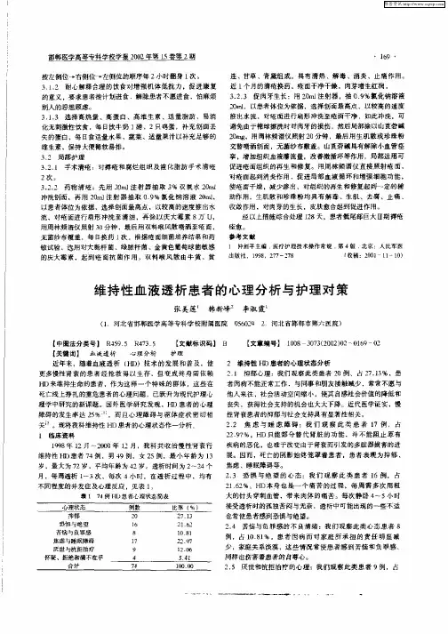 维持性血液透析患者的心理分析与护理对策