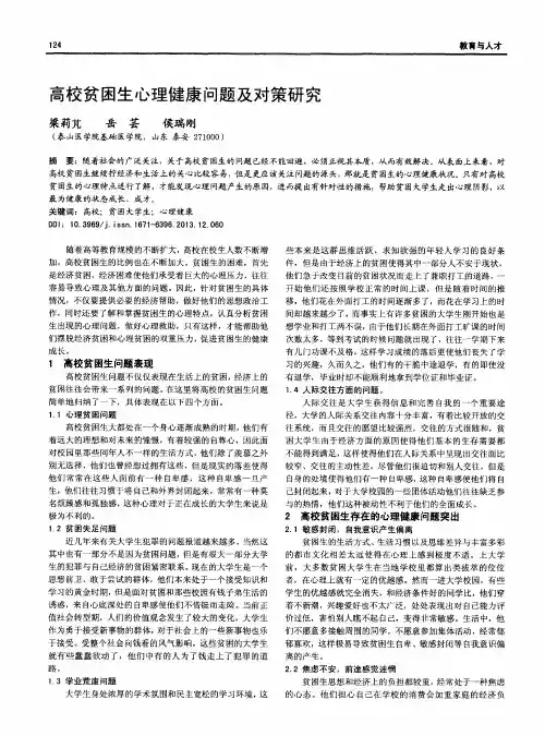 高校贫困生心理健康问题及对策研究