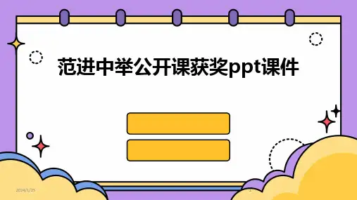 2024版范进中举公开课获奖ppt课件[1]