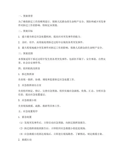 拆迁应急处置预案范文