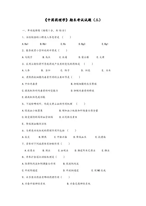 《中药药理学》期末考试试题