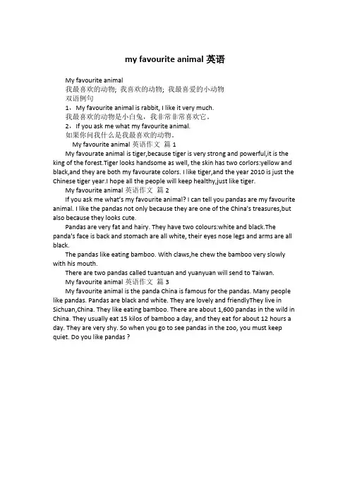 my favourite animal英语