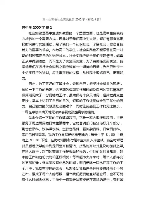 高中生寒假社会实践报告2000字（精选9篇）