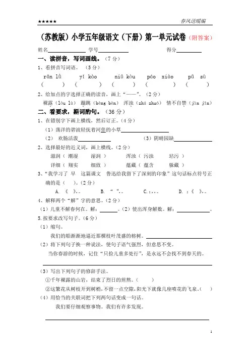 苏教版小学五年级语文下册第一单元试卷附答案