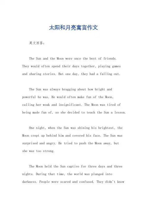 太阳和月亮寓言作文