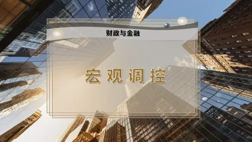 宏 观 调 控