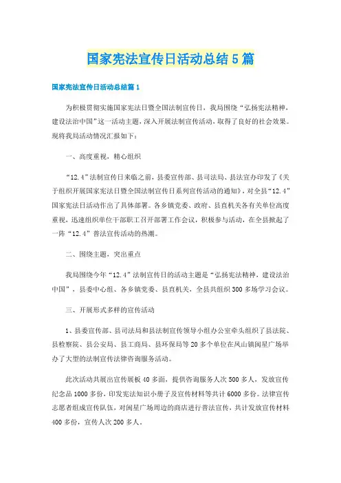 国家宪法宣传日活动总结5篇