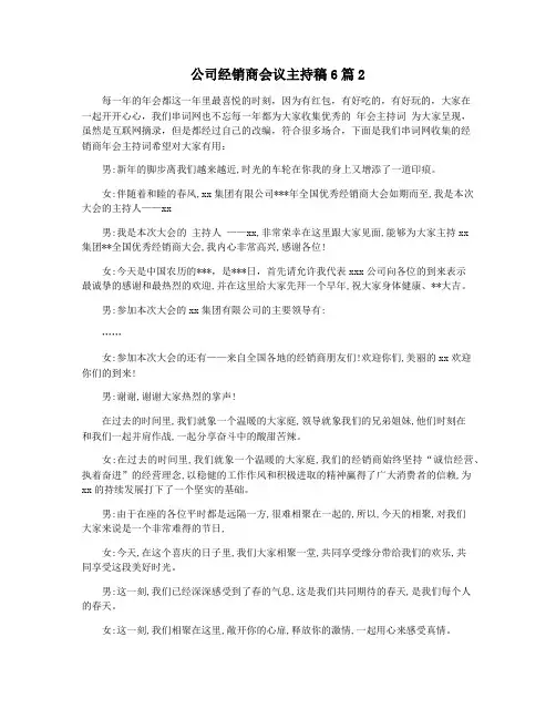 公司经销商会议主持稿6篇2