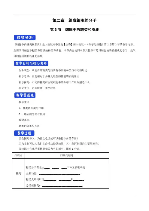 2.3 细胞中的糖类和脂质 教学设计(1)-人教版高中生物必修1分子与细胞