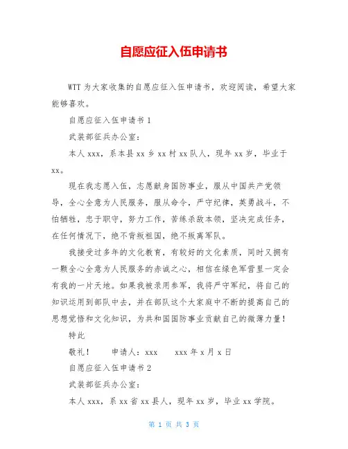 自愿应征入伍申请书