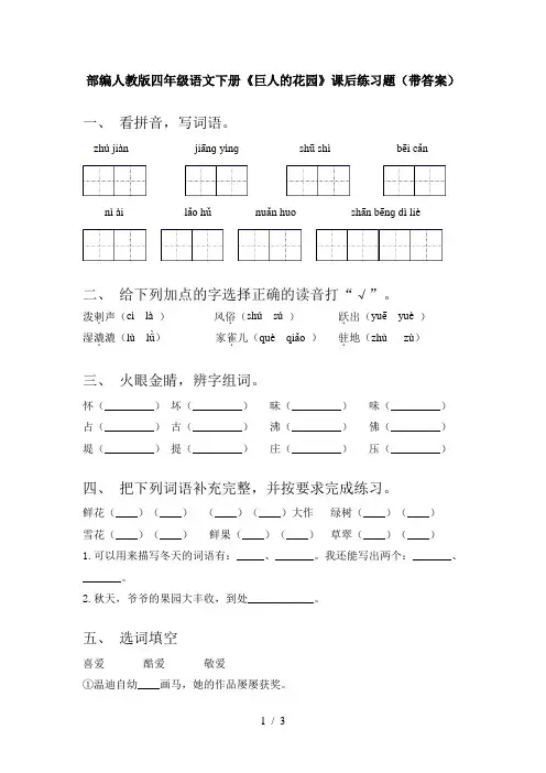 部编人教版四年级语文下册《巨人的花园》课后练习题(带答案)