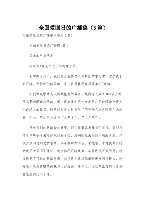 全国爱眼日的广播稿(3篇)