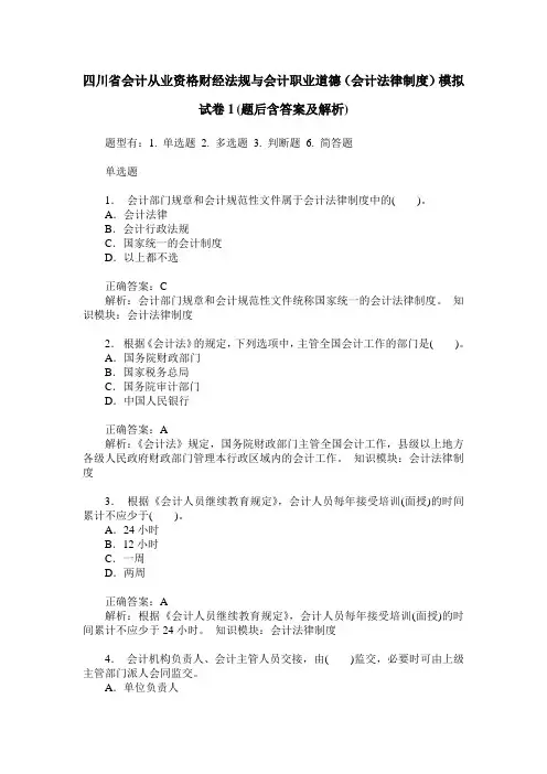 四川省会计从业资格财经法规与会计职业道德(会计法律制度)模拟