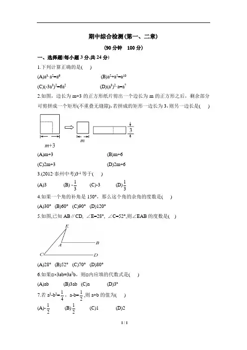 北师大版数学七年级下册期中考试试卷第一、二章