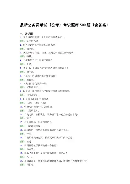 最新公务员考试(公考)常识题库500题(含答案)ANS